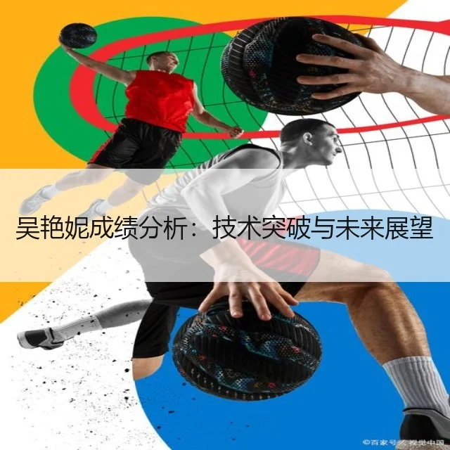 吴艳妮成绩分析：技术突破与未来展望