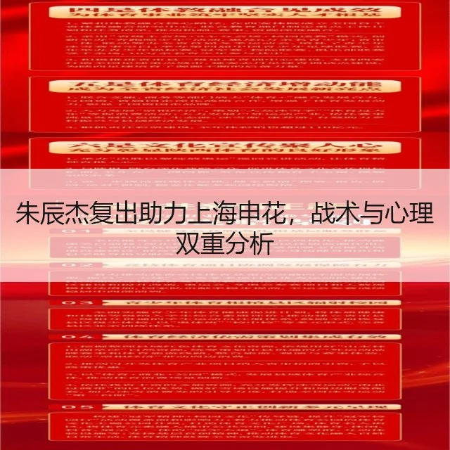 朱辰杰复出助力上海申花,战术与心理双重分析