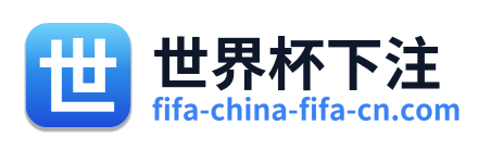 世界杯下注